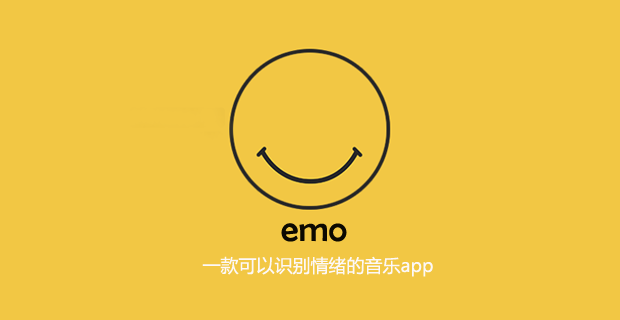 emo：可以识别情绪的音乐app