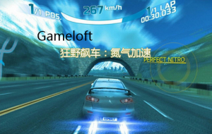 Gameloft又一新作狂野飙车：氮气加速 基情狂飙