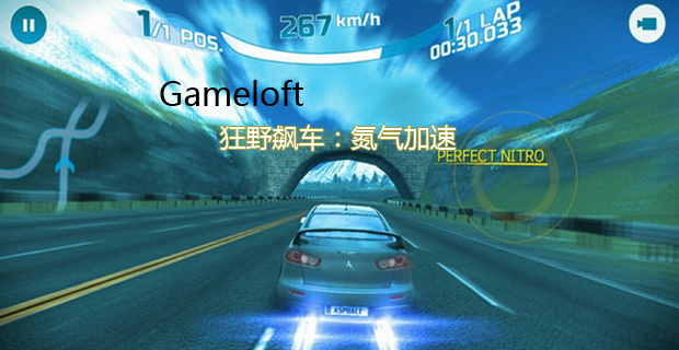 Gameloft又一新作狂野飙车：氮气加速 基情狂飙
