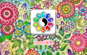 momi涂色：色彩点缀艺术 指尖的秘密花园