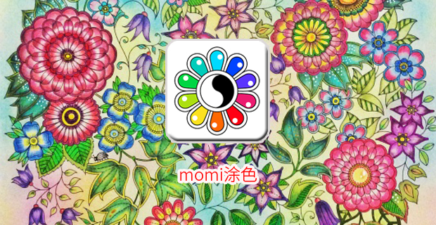 momi涂色：色彩点缀艺术 指尖的秘密花园